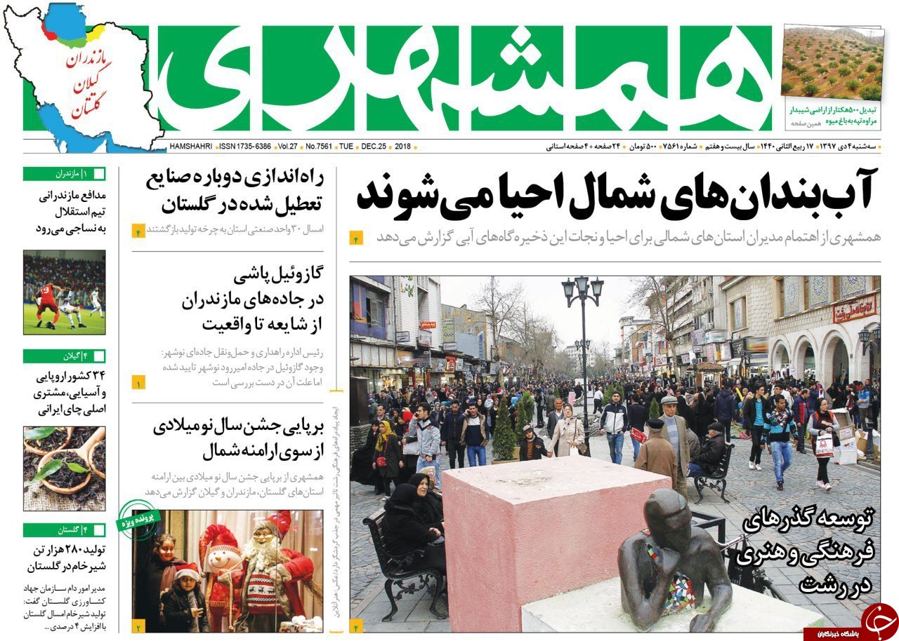 صفحه نخست روزنامه‌های سه شنبه ۴ دی ماه مازندران