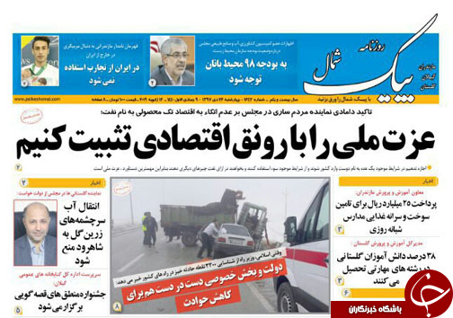 صفحه نخست روزنامه‌های چهارشنبه ۲۶ دی ماه مازندران