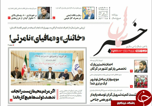 صفحه نخست روزنامه‌های شنبه ۲۹ دی ماه مازندران