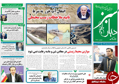صفحه نخست روزنامه‌های شنبه ۲۹ دی ماه مازندران
