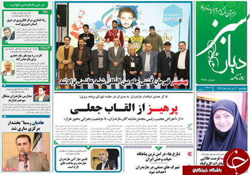 صفحه نخست روزنامه‌های یکشنبه ۳۰ دی ماه مازندران