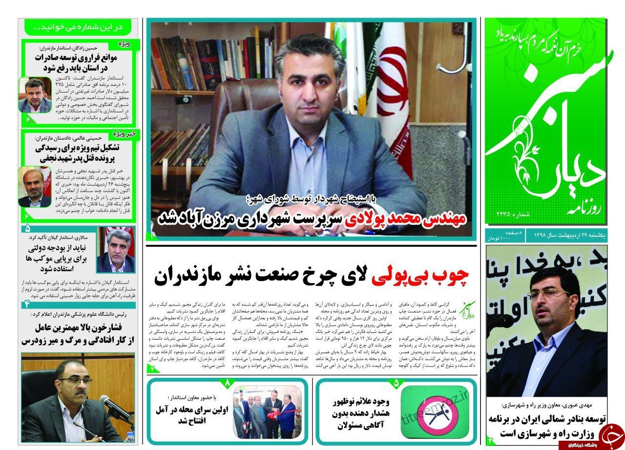 تصاویرصفحه نخست روزنامه‌های یکشنبه ۲۹ اردیبهشت ماه مازندران