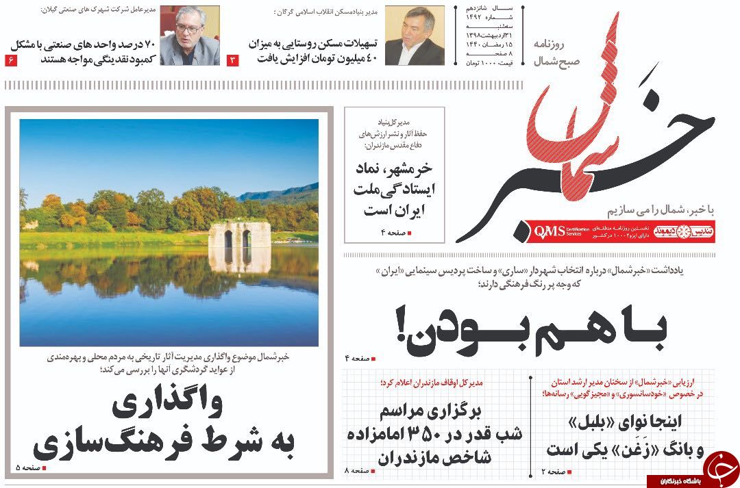 تصاویرصفحه نخست روزنامه‌های سه شنبه ۳۱ اردیبهشت ماه مازندران