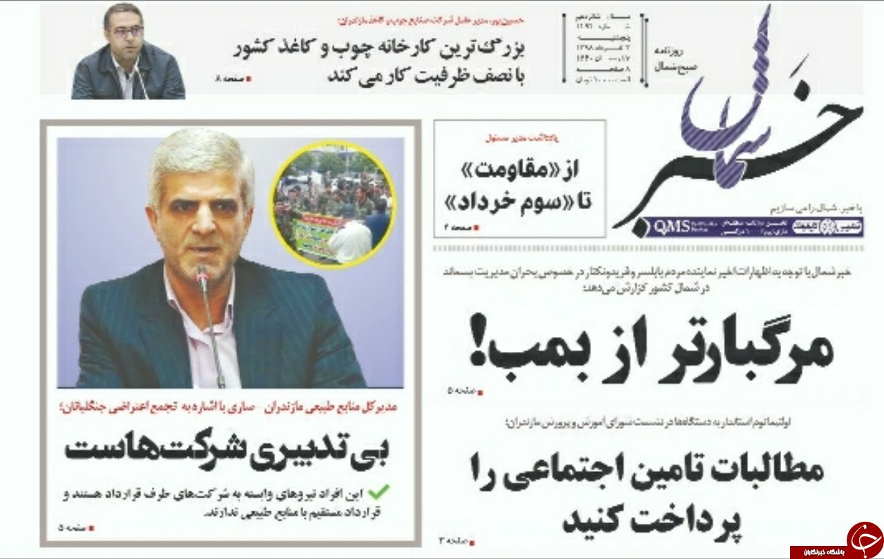 تصاویر صفحه نخست روزنامه‌های پنج شنبه ۲ خرداد ماه مازندران