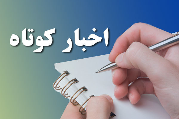 خبرهاي كوتاه از كردستان - ایرنا