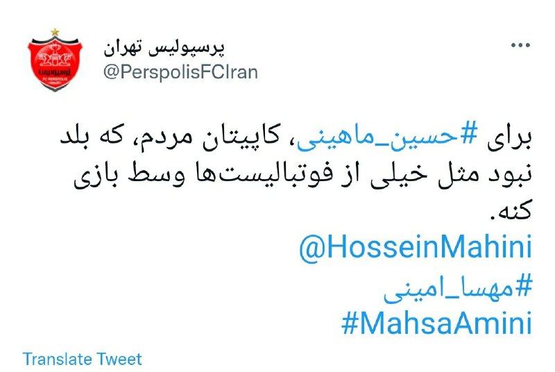 پست جسورانه پرسپولیس در توئیتر برای ماهینی