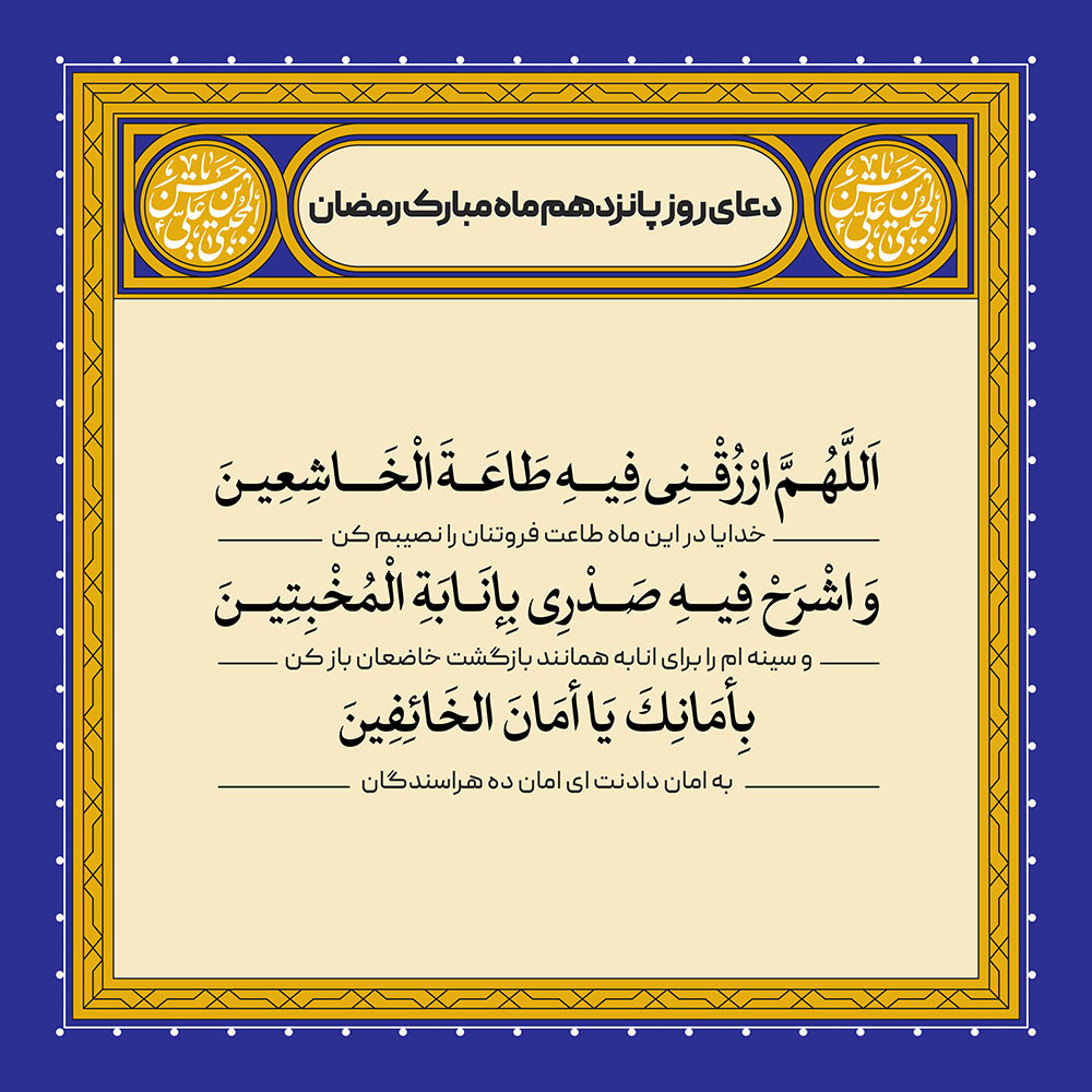 ادعیه رمضان ( طرح لایه باز دعای روز پانزدهم ماه مبارک رمضان )