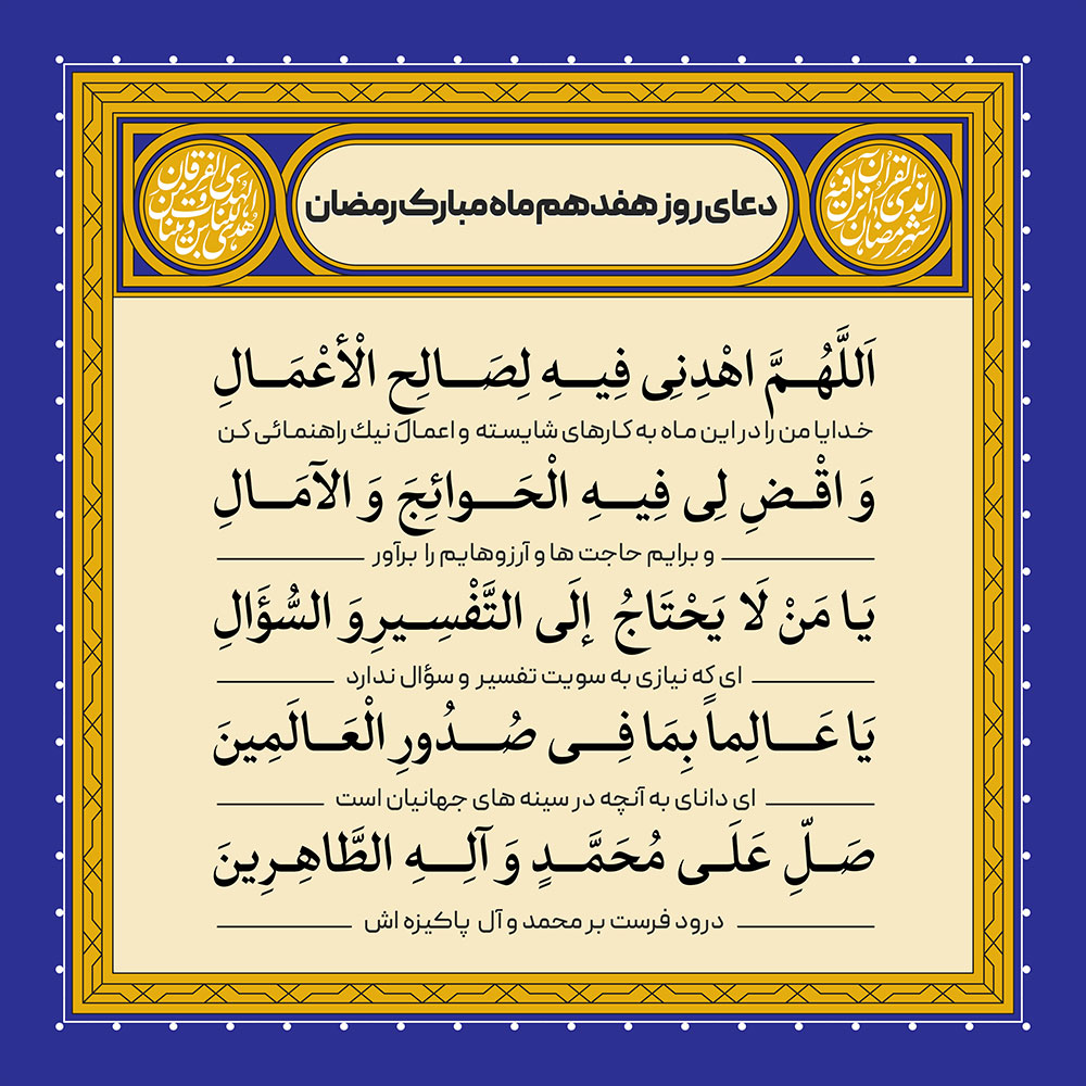 ادعیه رمضان ( طرح لایه باز دعای روز هفدهم ماه مبارک رمضان )