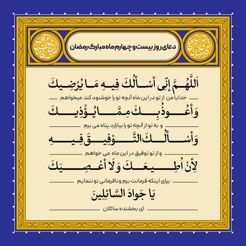 ادعیه رمضان ( طرح لایه باز دعای روز بیست و چهارم ماه مبارک رمضان )