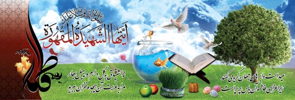 طرح ها و تصاویر به مناسبت تقارن ایام فاطمیه و نوروز :ارسالی محبان اهل بیت (ع) در استان اصفهان