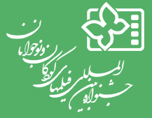 پایگاه اطلاع‌رسانی رسمی جشنواره بین‌المللی فیلم‌های کودکان و نوجوانان