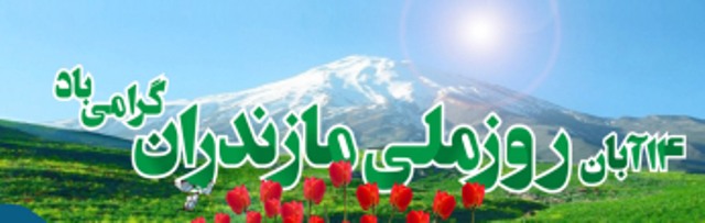 14 آبان روز ملی مازندران گرامی باد