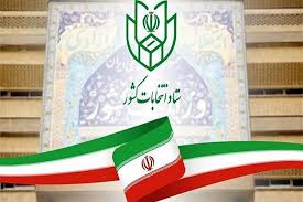 ثبت نام انتخابات شوراها از 21 دیماه آغاز می شود