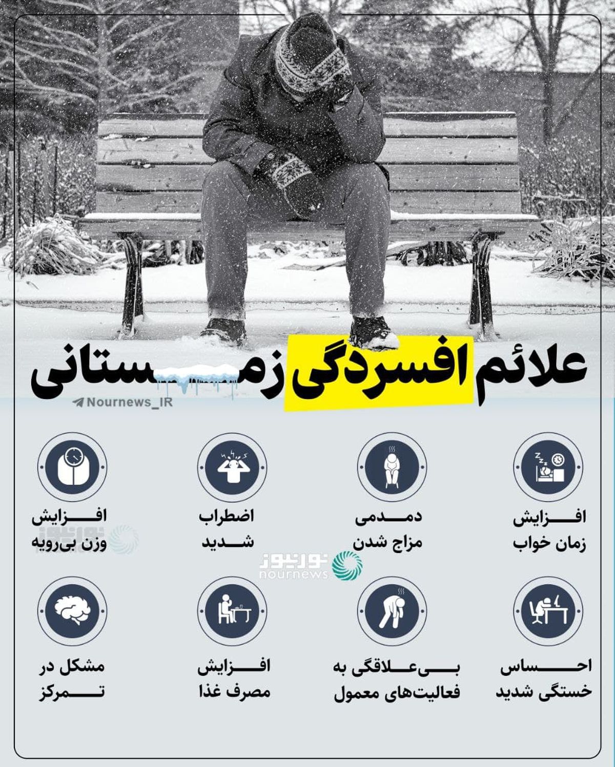 علائم افسردگی زمستانی