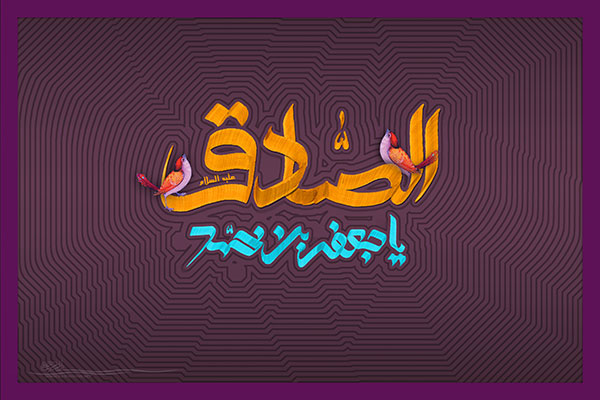 اس ام اس و پیامک ولادت امام صادق(ع)