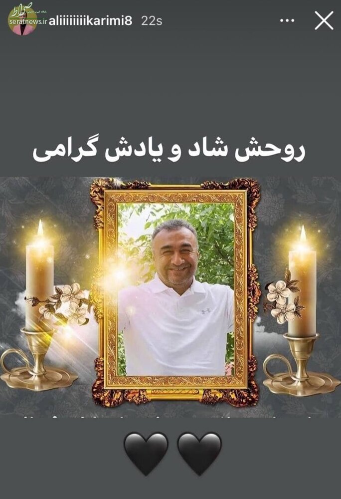 عکس/ تسلیت علی کریمی درپی درگذشت نادر دست نشان
