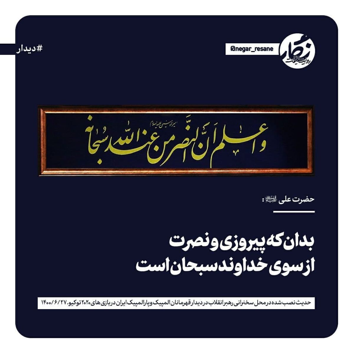 حدیث نصب شده در محل سخنرانی رهبر انقلاب با مدال آوران